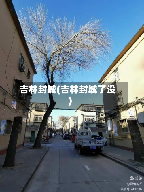 吉林封城(吉林封城了没)