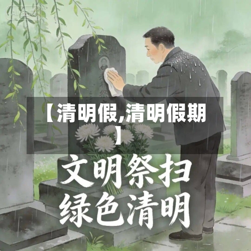 【清明假,清明假期】-第2张图片