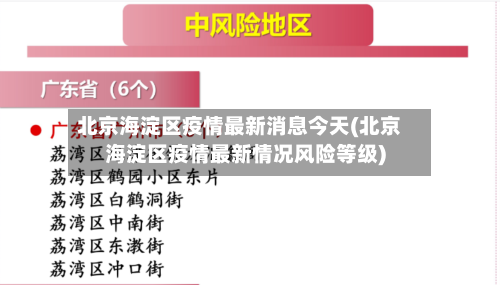 北京海淀区疫情最新消息今天(北京海淀区疫情最新情况风险等级)-第2张图片