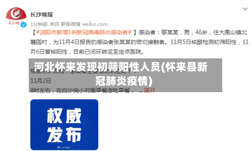 河北怀来发现初筛阳性人员(怀来县新冠肺炎疫情)