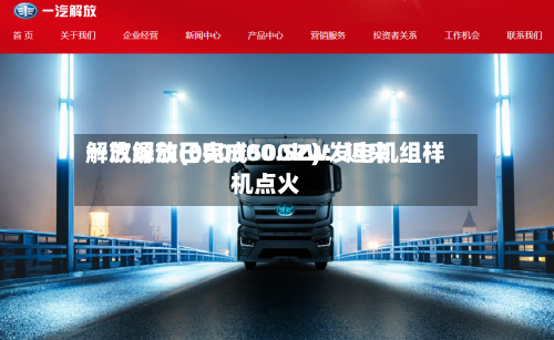 一汽解放(000800.SZ)：近来解放绿动已完成500kW发电机组样机点火
