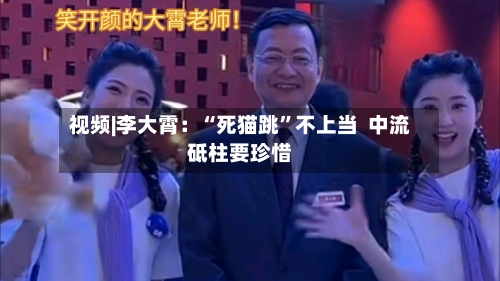 视频|李大霄：“死猫跳”不上当  中流砥柱要珍惜