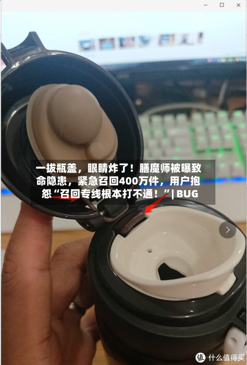 一拔瓶盖，眼睛炸了！膳魔师被曝致命隐患，紧急召回400万件，用户抱怨“召回专线根本打不通！”| BUG