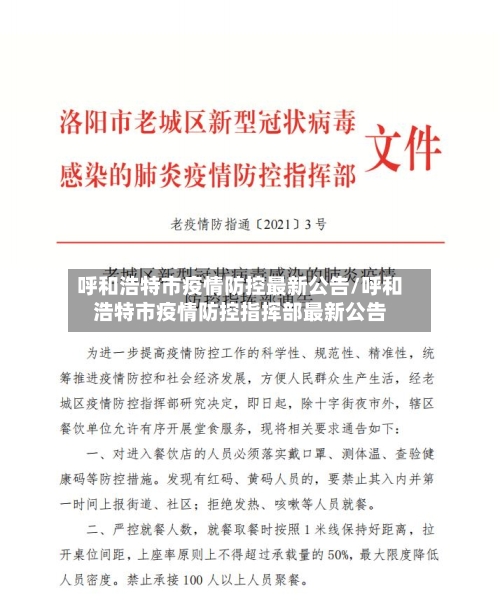 呼和浩特市疫情防控最新公告/呼和浩特市疫情防控指挥部最新公告
