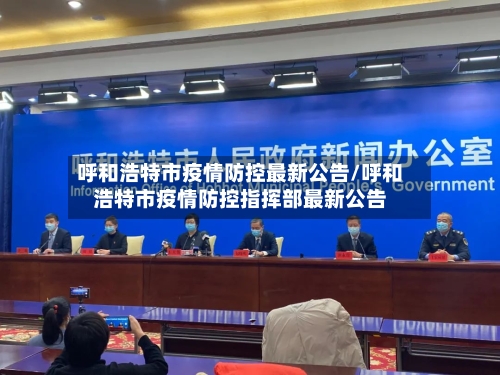 呼和浩特市疫情防控最新公告/呼和浩特市疫情防控指挥部最新公告-第3张图片