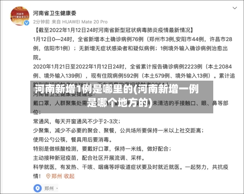 河南新增1例是哪里的(河南新增一例是哪个地方的)