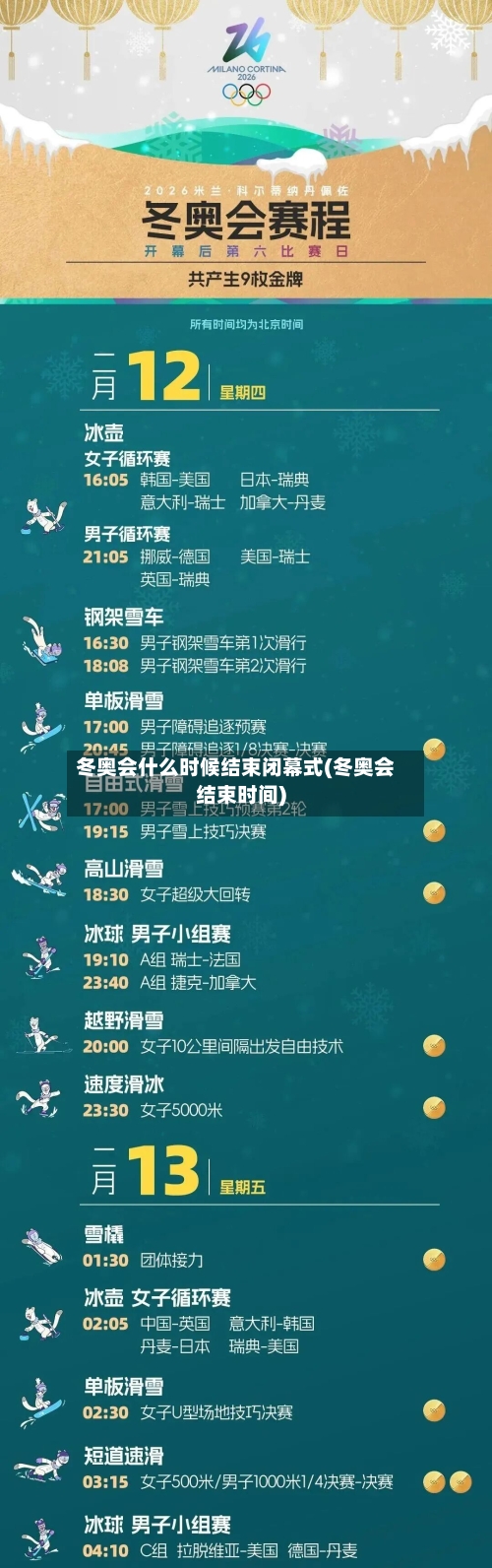 冬奥会什么时候结束闭幕式(冬奥会结束时间)