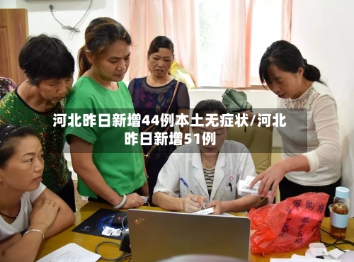 河北昨日新增44例本土无症状/河北昨日新增51例-第2张图片