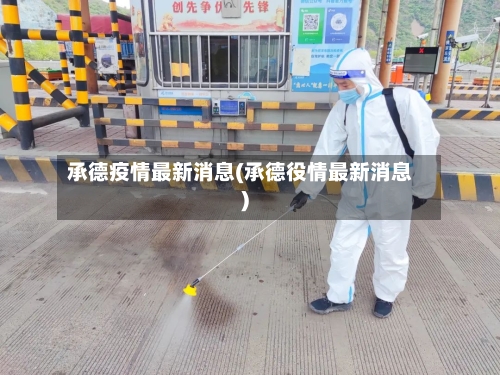 承德疫情最新消息(承德役情最新消息)-第2张图片