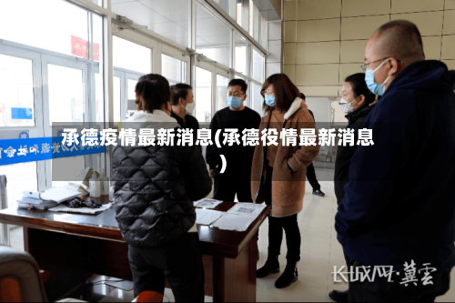 承德疫情最新消息(承德役情最新消息)