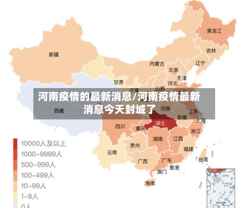 河南疫情的最新消息/河南疫情最新消息今天封城了