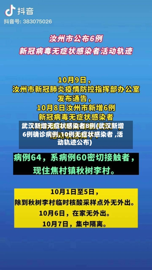 武汉新增无症状感染者8例(武汉新增6例确诊病例,10例无症状感染者 ,活动轨迹公布)