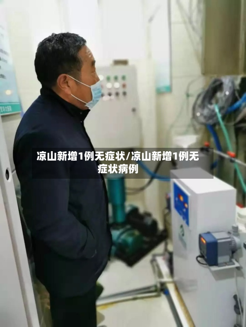 凉山新增1例无症状/凉山新增1例无症状病例