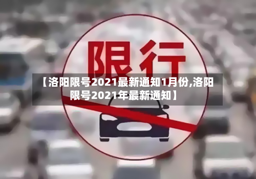 【洛阳限号2021最新通知1月份,洛阳限号2021年最新通知】
