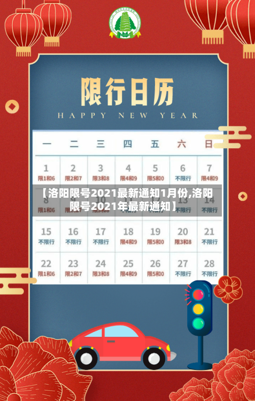【洛阳限号2021最新通知1月份,洛阳限号2021年最新通知】-第2张图片