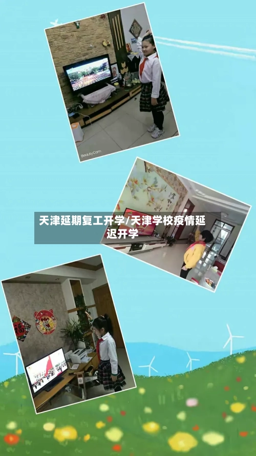 天津延期复工开学/天津学校疫情延迟开学
