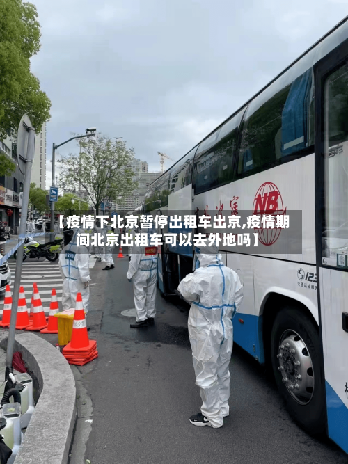 【疫情下北京暂停出租车出京,疫情期间北京出租车可以去外地吗】