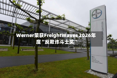 Werner荣获FreightWaves 2026年度“反欺诈斗士奖”