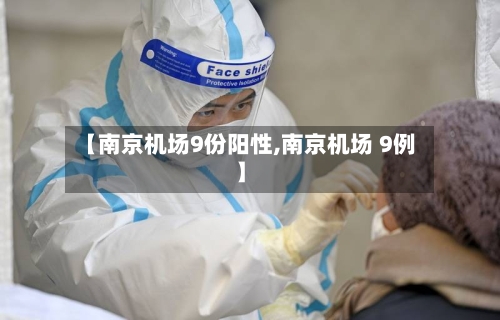 【南京机场9份阳性,南京机场 9例】-第2张图片