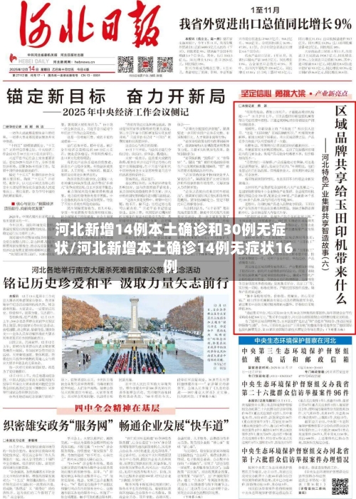 河北新增14例本土确诊和30例无症状/河北新增本土确诊14例无症状16例