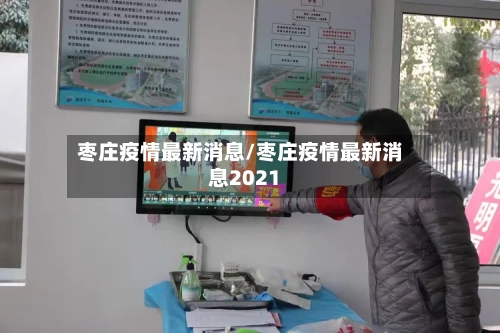 枣庄疫情最新消息/枣庄疫情最新消息2021-第2张图片