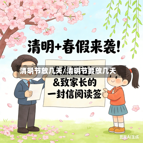清明节放几天/清明节要放几天