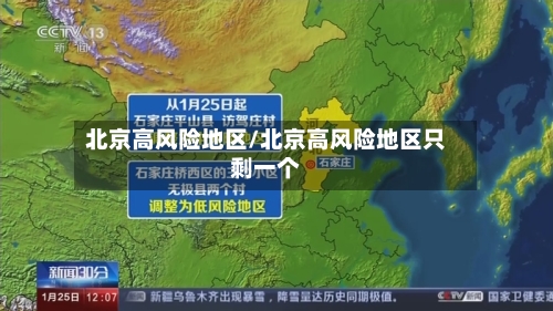 北京高风险地区/北京高风险地区只剩一个-第2张图片