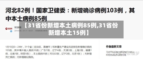 【31省份新增本土病例85例,31省份新增本土15例】