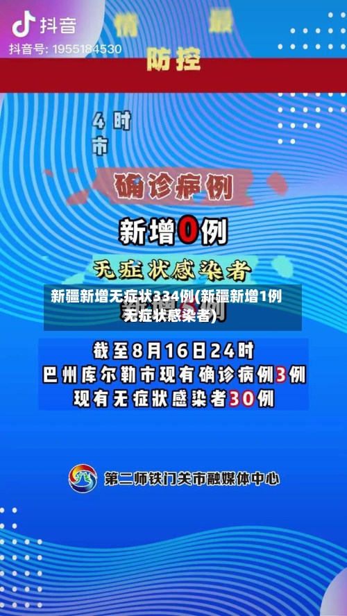 新疆新增无症状334例(新疆新增1例无症状感染者)