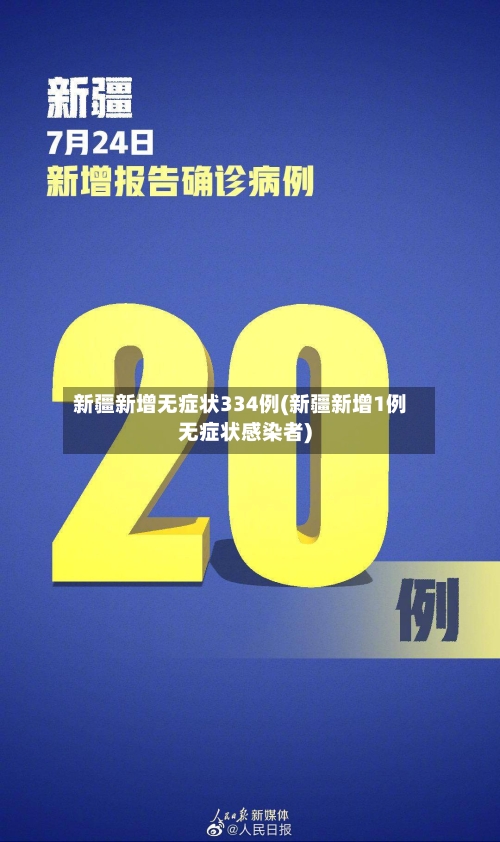 新疆新增无症状334例(新疆新增1例无症状感染者)-第3张图片