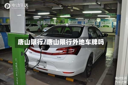 唐山限行/唐山限行外地车牌吗