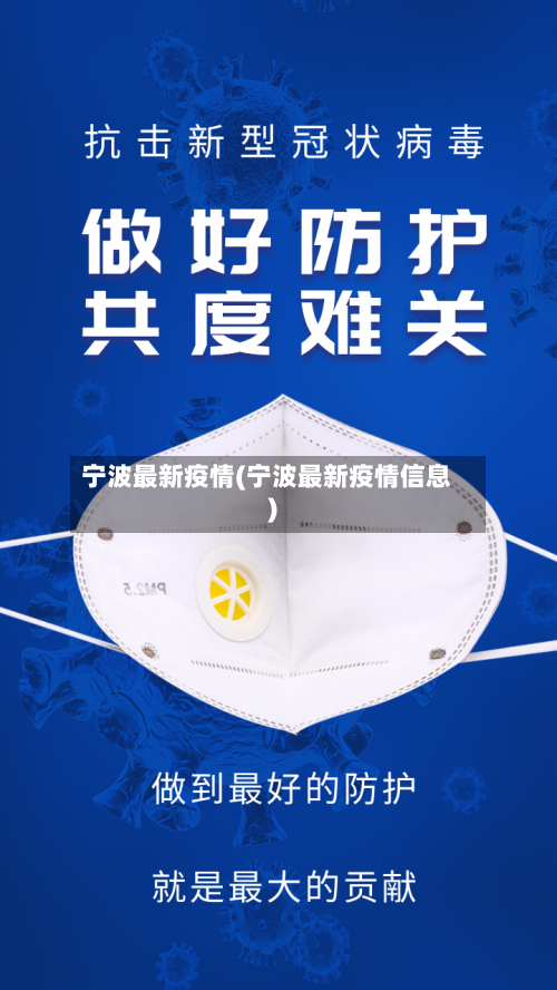 宁波最新疫情(宁波最新疫情信息)
