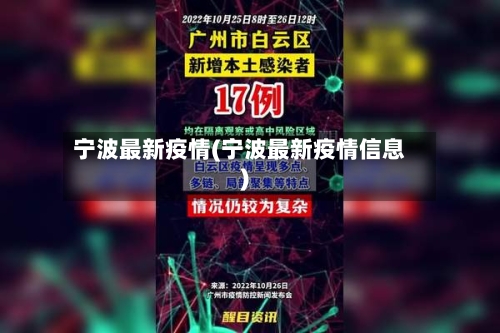 宁波最新疫情(宁波最新疫情信息)-第2张图片