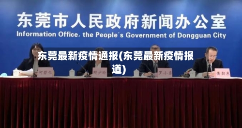 东莞最新疫情通报(东莞最新疫情报道)