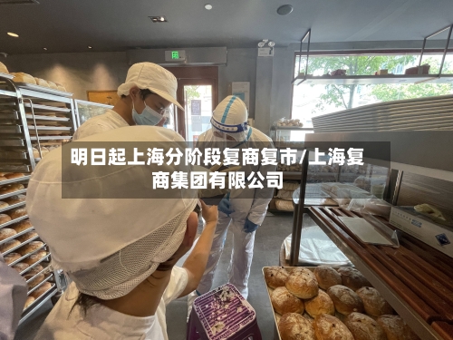 明日起上海分阶段复商复市/上海复商集团有限公司