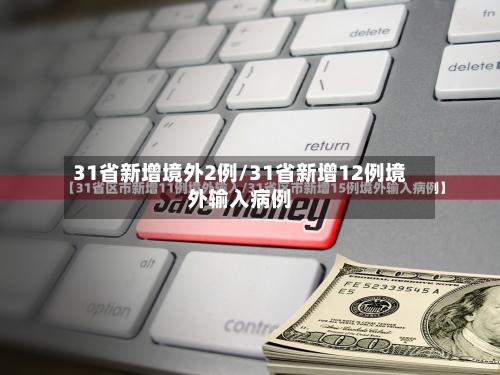31省新增境外2例/31省新增12例境外输入病例