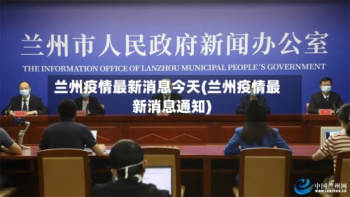 兰州疫情最新消息今天(兰州疫情最新消息通知)