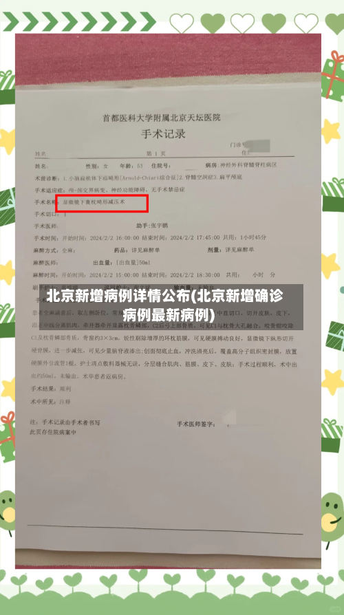 北京新增病例详情公布(北京新增确诊病例最新病例)-第3张图片