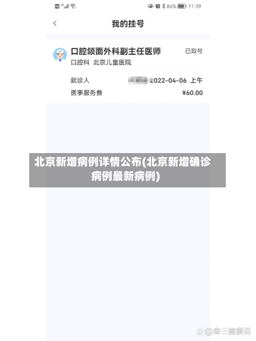 北京新增病例详情公布(北京新增确诊病例最新病例)-第2张图片