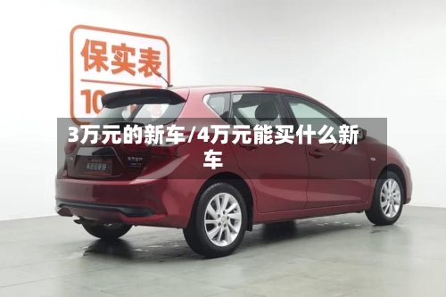 3万元的新车/4万元能买什么新车