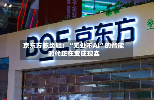 京东方陈炎顺：“无处不AI”的智能时代正在变成现实