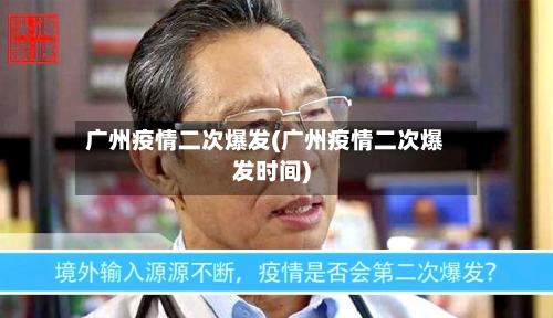 广州疫情二次爆发(广州疫情二次爆发时间)-第2张图片
