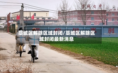 藁城区解除区域封闭/藁城区解除区域封闭最新消息