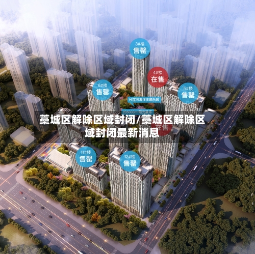藁城区解除区域封闭/藁城区解除区域封闭最新消息-第3张图片