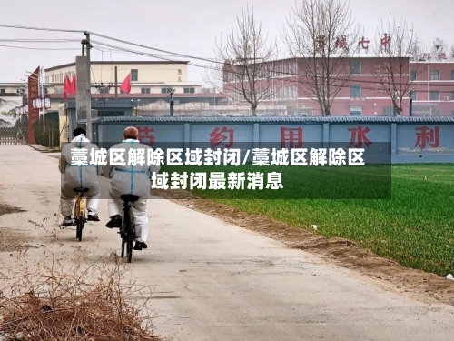 藁城区解除区域封闭/藁城区解除区域封闭最新消息-第2张图片