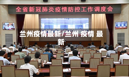 兰州疫情最新/兰州 疫情 最新