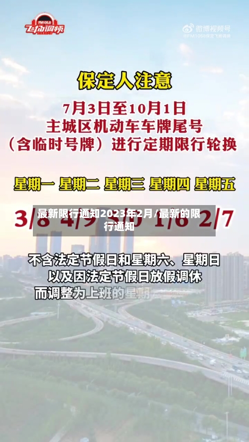 最新限行通知2023年2月/最新的限行通知