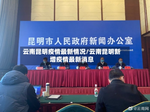 云南昆明疫情最新情况/云南昆明新增疫情最新消息