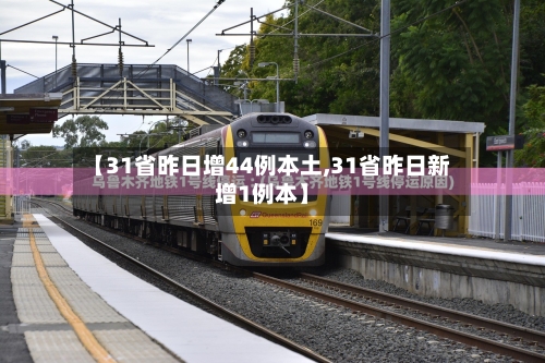 【31省昨日增44例本土,31省昨日新增1例本】-第2张图片