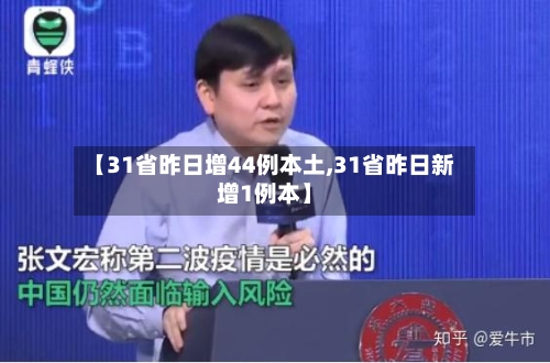 【31省昨日增44例本土,31省昨日新增1例本】-第3张图片